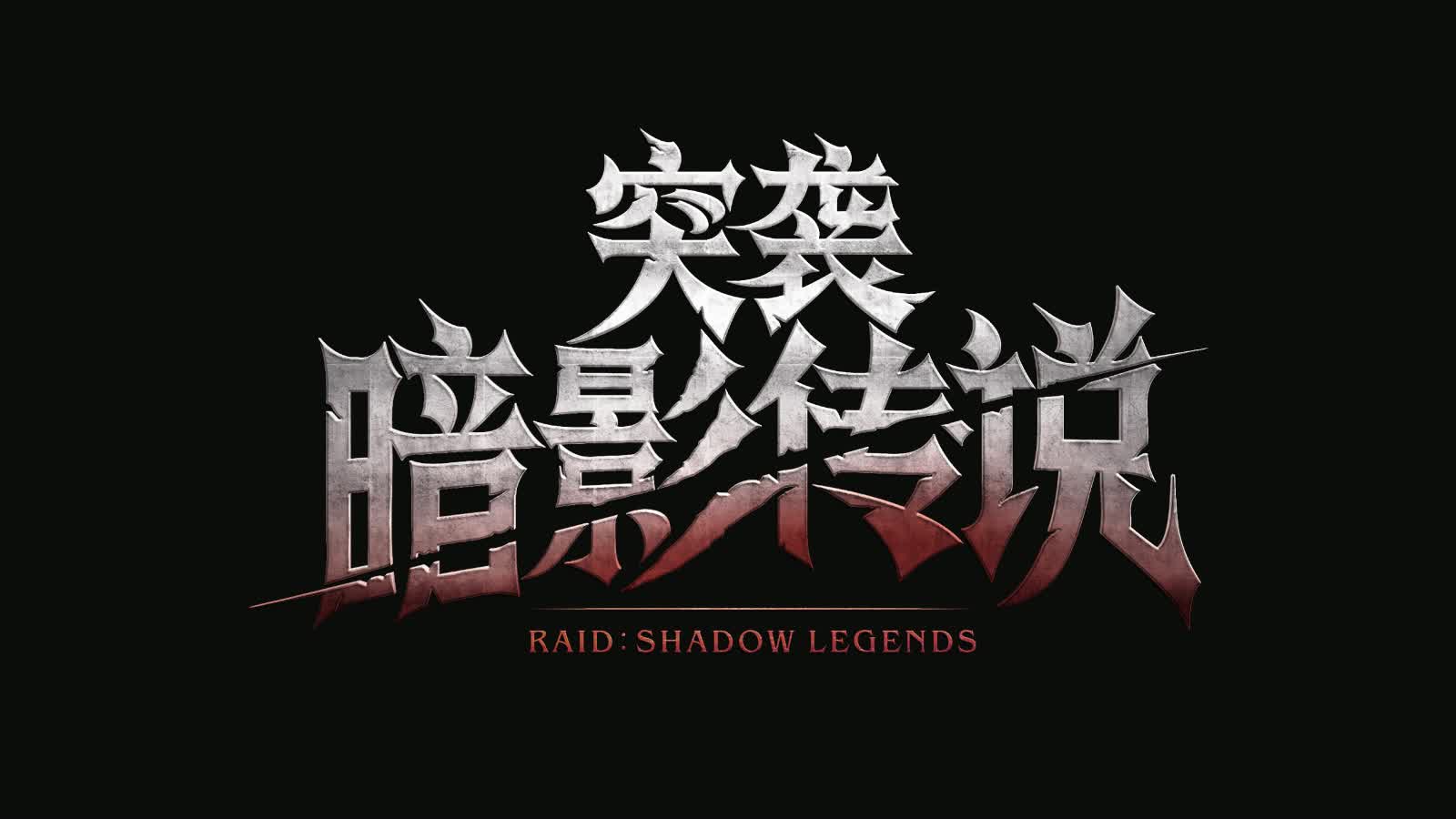 RAID: Shadow Legends, Chinese wordmark
